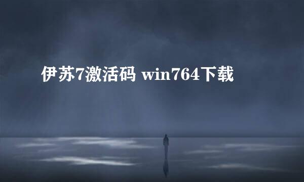 伊苏7激活码 win764下载