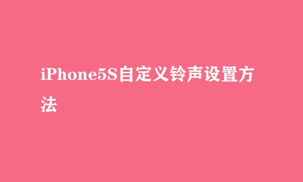 iPhone5S自定义铃声设置方法