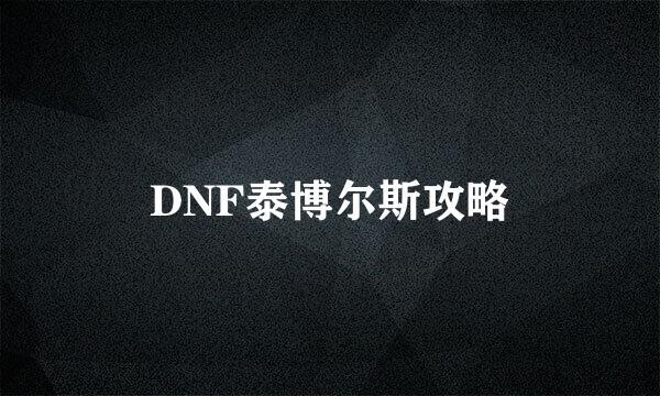 DNF泰博尔斯攻略