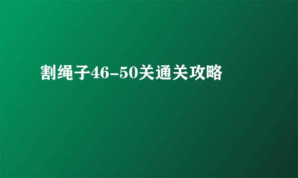 割绳子46-50关通关攻略