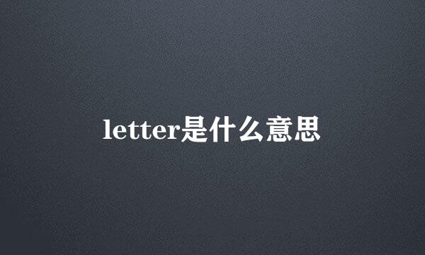 letter是什么意思