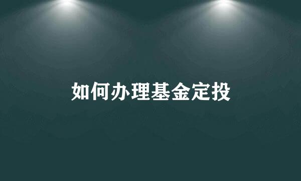 如何办理基金定投