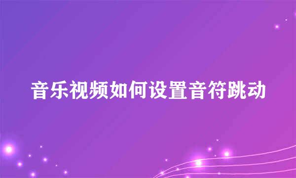 音乐视频如何设置音符跳动