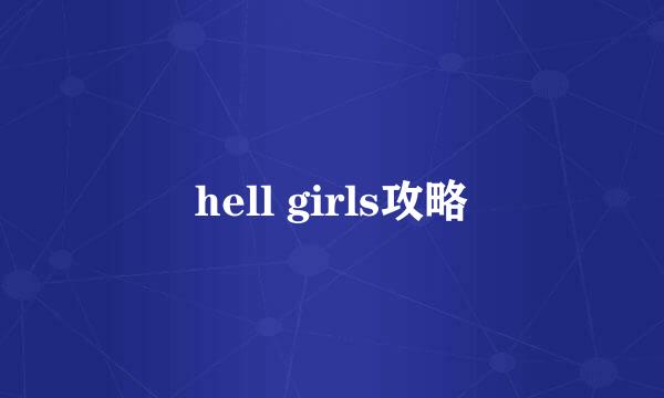 hell girls攻略