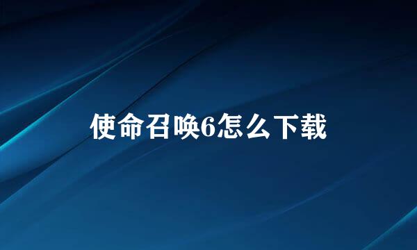 使命召唤6怎么下载