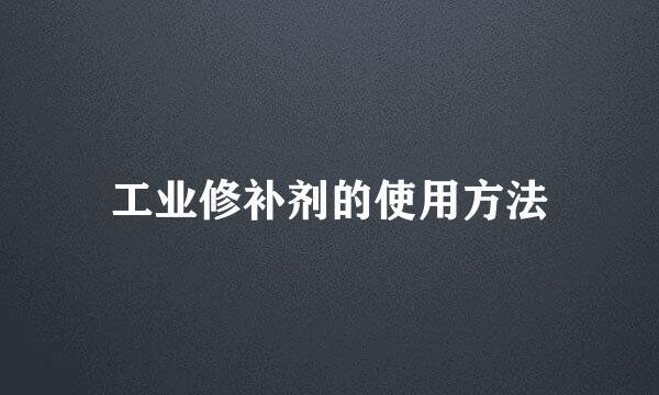 工业修补剂的使用方法