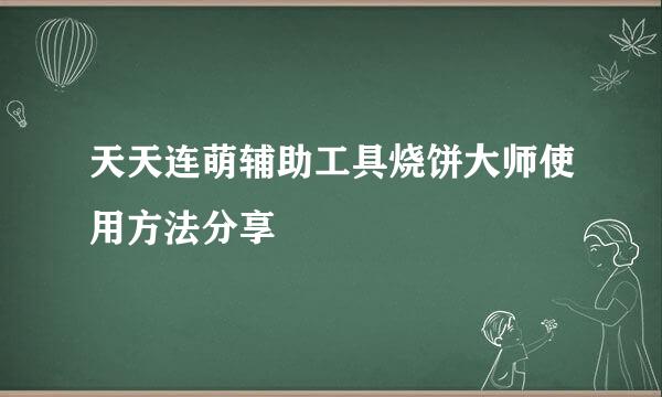 天天连萌辅助工具烧饼大师使用方法分享