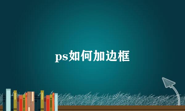 ps如何加边框