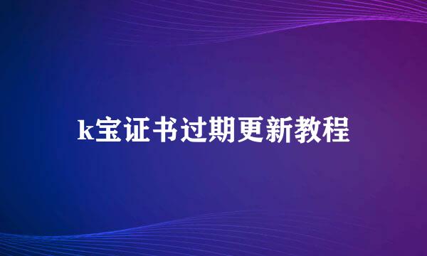 k宝证书过期更新教程