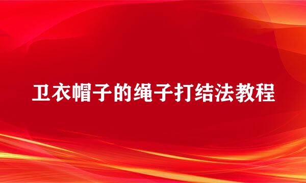 卫衣帽子的绳子打结法教程