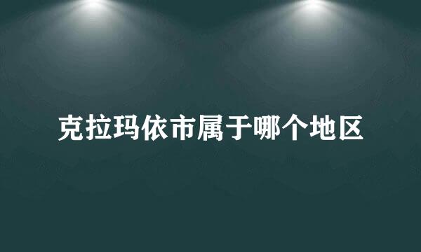 克拉玛依市属于哪个地区