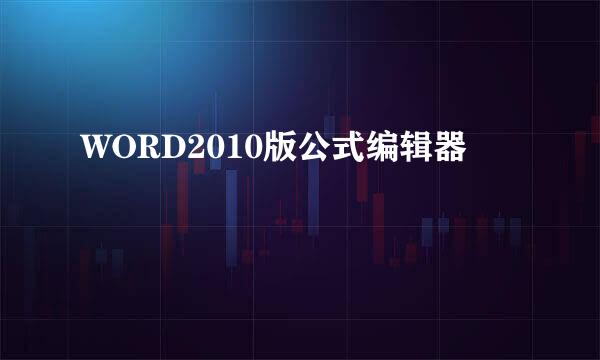 WORD2010版公式编辑器