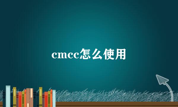 cmcc怎么使用