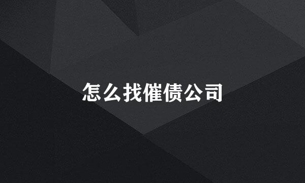 怎么找催债公司