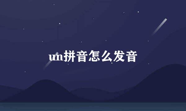 un拼音怎么发音