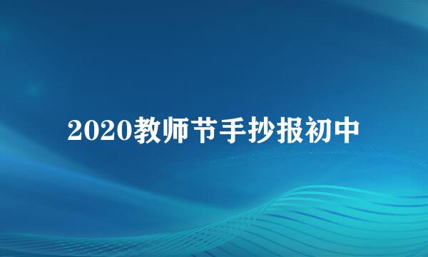 2020教师节手抄报初中