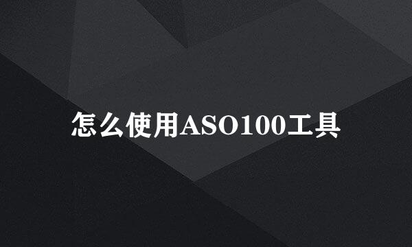 怎么使用ASO100工具