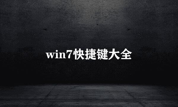 win7快捷键大全