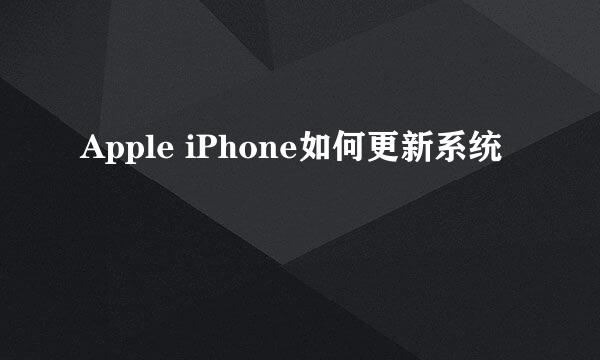 Apple iPhone如何更新系统