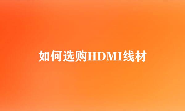 如何选购HDMI线材