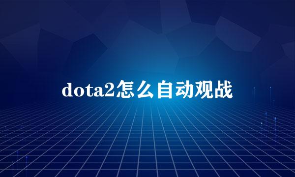 dota2怎么自动观战