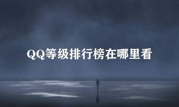 QQ等级排行榜在哪里看