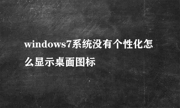 windows7系统没有个性化怎么显示桌面图标