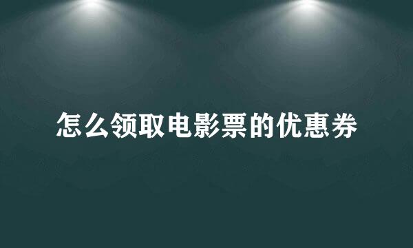 怎么领取电影票的优惠券