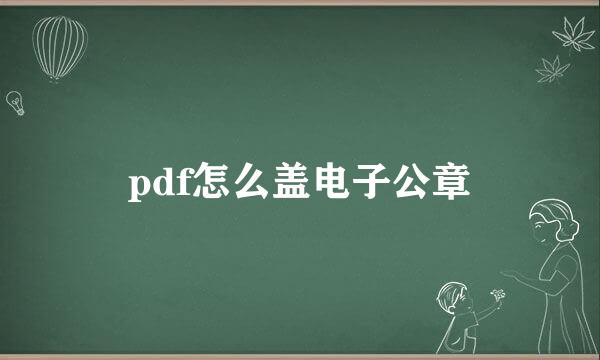 pdf怎么盖电子公章