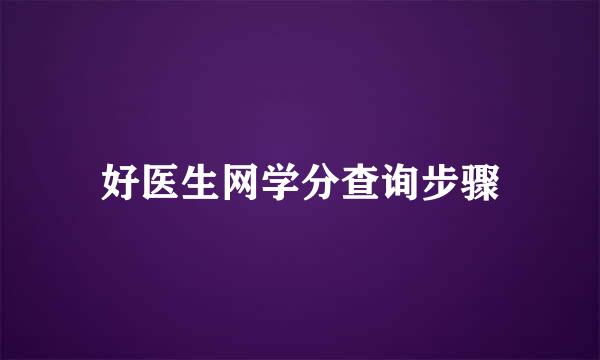 好医生网学分查询步骤