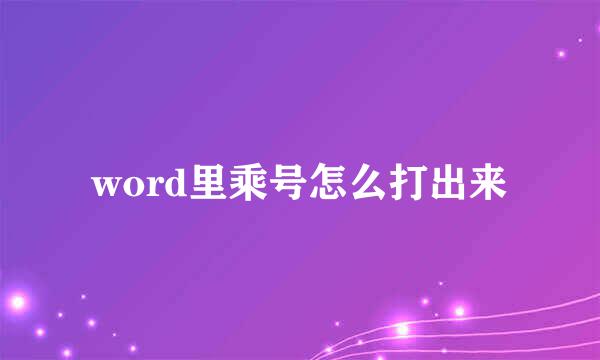 word里乘号怎么打出来