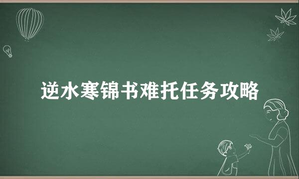 逆水寒锦书难托任务攻略