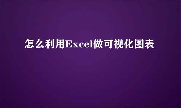 怎么利用Excel做可视化图表