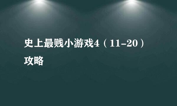 史上最贱小游戏4（11-20）攻略