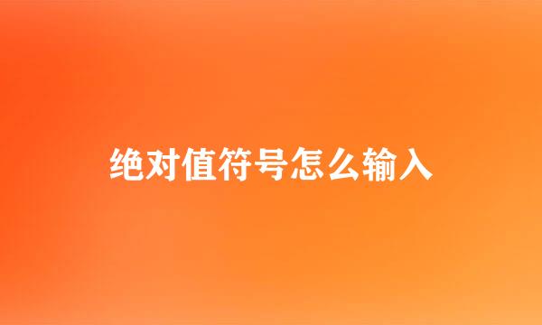 绝对值符号怎么输入