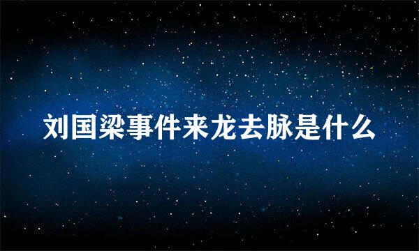 刘国梁事件来龙去脉是什么