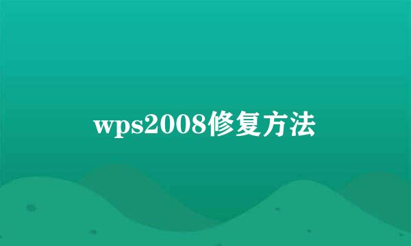 wps2008修复方法