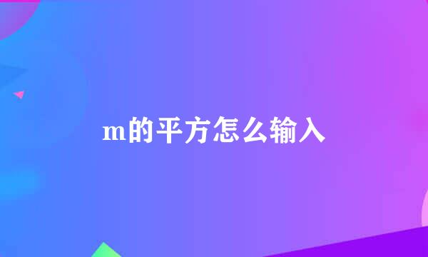 m的平方怎么输入