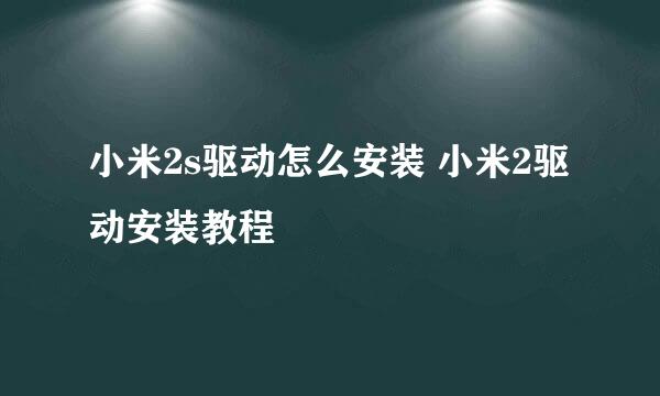 小米2s驱动怎么安装 小米2驱动安装教程