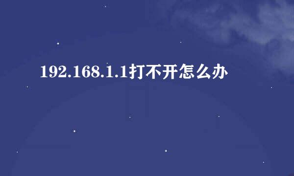 192.168.1.1打不开怎么办