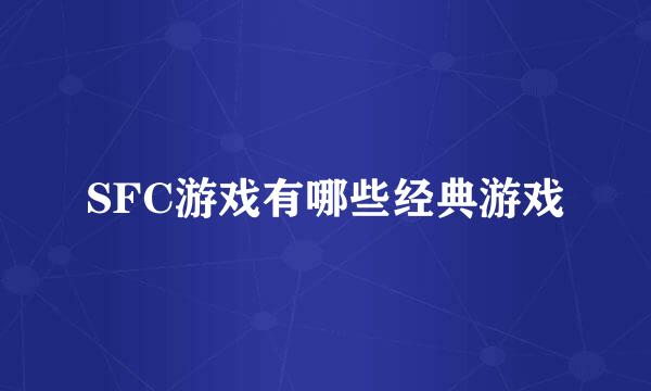 SFC游戏有哪些经典游戏