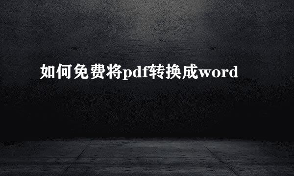 如何免费将pdf转换成word