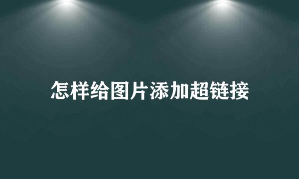 怎样给图片添加超链接