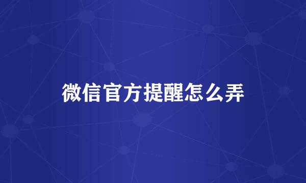 微信官方提醒怎么弄