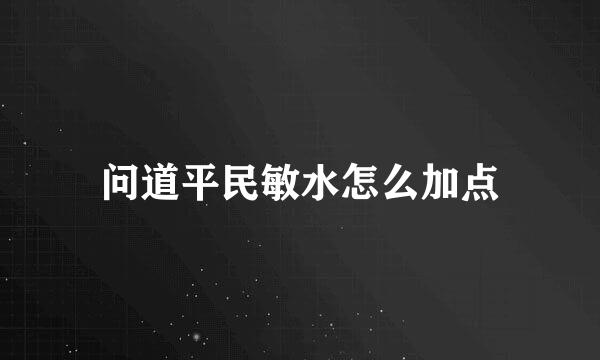 问道平民敏水怎么加点