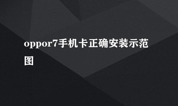 oppor7手机卡正确安装示范图