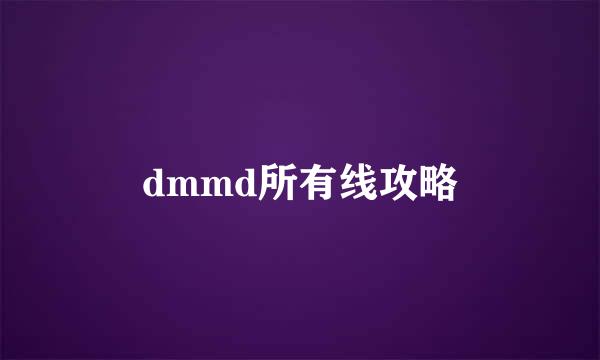 dmmd所有线攻略