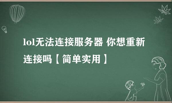 lol无法连接服务器 你想重新连接吗【简单实用】