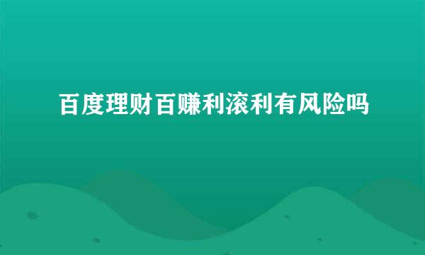 百度理财百赚利滚利有风险吗