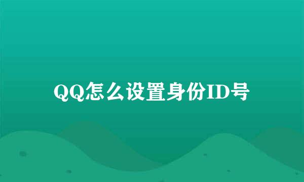 QQ怎么设置身份ID号